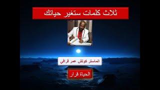 ثلاثة كلمات ستغير حياتك - ممكن استحق استطيع - مع عمر قرافي - برنامج خضرة وفكرة - الحلقة 14