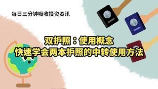 双护照：使用概念-快速学会两本护照的中转使用方法