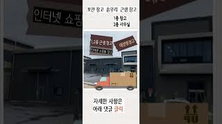 포천 근생창고 송우리시내권 갈월중옆#shorts