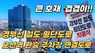 오산 경부선 철도 횡단 공사 및 오산역 환승주차장 연결도로 공사 오산 부동산 호재(오산 고속도로 횡단)