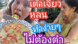 #วิธีทำเต้าเจียวหลน #วิธีทำเต้าเจียวหลนง่ายๆ #ของกินสุพรรณ