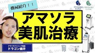 【美容医療】お肌の悩みに合わせた治療！アマソラ/アマシオクリニックの肌施術を解説！