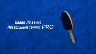 Матч в подвале.Александр Рыжков - Павел Ко'венко Встреча из трёх игр