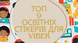 Безкоштовні стікери для Viber (Вайбер) Креативні оцінки для учнів НУШ