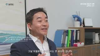 [용산공원 전문가 기록] 김학진 교수, 용산공원 조성의 역사와 전략적 발전 방향을 얘기하다