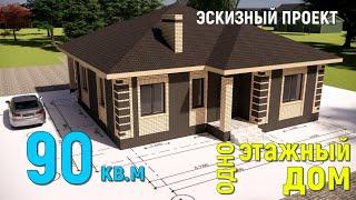 КРАСИВЫЙ КИРПИЧНЫЙ ОДНОЭТАЖНЫЙ ДОМ 90 кв.м. 11х12м. 3D ПРОЕКТ