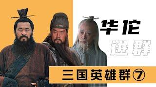 【胥渡吧】三国群聊（7）：华佗再治曹操，暗杀司马懿！