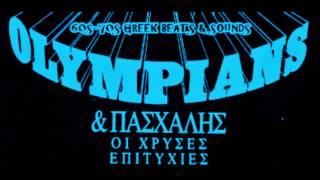 OLYMPIANS Η ΣΥΝΤΡΟΦΙΑ ΜΑΣ GREEK POP 60s