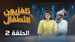 برنامج تلفزيون الأطفال | الحلقة 02