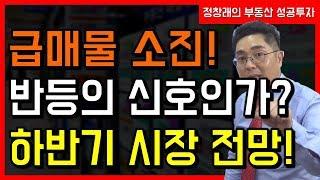 [부동산 성공 투자] 급매물 소진! 반등의 신호인가? 하반기 부동산 시장 전망!ㅣ부동산 투자 및 상담 문의 : 02-514-1289 드림부동산투자연구소