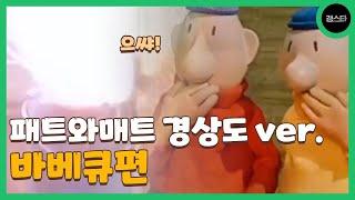 성냥 다 꺼내줄게 영차!!!조아써!!! | 개웃긴 패트와매트 경상도 더빙 바베큐편