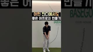 어떤 상황에서도 일정한 어프로치!!