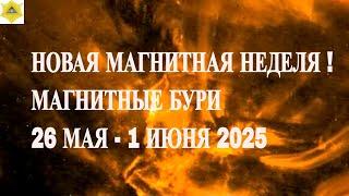 ВНИМАНИЕ! НОВАЯ МАГНИТНАЯ НЕДЕЛЯ ! МАГНИТНЫЕ БУРИ 26 МАЯ - 1 ИЮНЯ 2025
