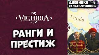 РАНГИ И ПРЕСТИЖ - Дневник разработчиков #18 | Victoria 3