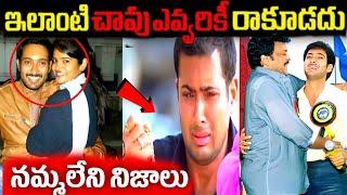 చిరంజీవి ఎందుకు ఇంత దారుణం | Uday Kiran life story | Telugu facts