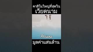 คาสิโนแสนล้านใหญ่ที่สุดในเวียดนาม