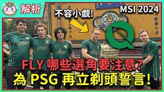 【魚丸解析】為了 PSG 再次立下剃頭誓言！MSI 版本哪些選角需要注意？FLY 鱷魚球女勝率 100%！感覺 PSG 又會先給希望了... #LCS2024 #MSI2024