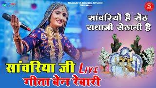 गीता रबारी सांवरिया सेठ भजन | सांवरियो है सेठ राधाजी सेठानी है| Geeta Rabari live Program Sawariyaji