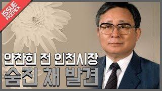 [이슈픽pick]국회의원출신 안찬희 전 인천시장 숨진 채 발견