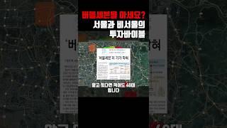 버블세븐지역  20년으로 보는 앞으로 20년 투자부동산은 서울이다