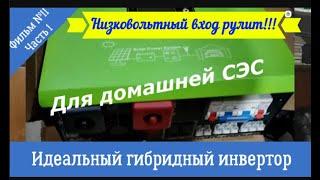 Идеальный гибридный инвертор для квартир, дач и домов. Фильм №11, Часть 1. Низковольтный вход рулит!