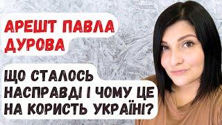 Арешт Павла Дурова : що сталося насправді і чому це на користь Україні?