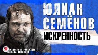 ЮЛИАН СЕМЁНОВ «ИСКРЕННОСТЬ». Аудиокнига. Читает Александр Бордуков