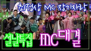 설날특집 MC대결 / 이상해 왕종근 손범수 강호동 김미화 임하룡 임성민 오영실 김병찬 최유라 정은아 유열  [추억의 영상] KBS 1998.1.27 방송