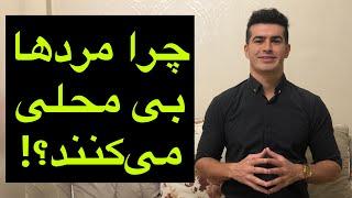 چرا یک مرد بی محلی می‌کند؟ / بانک حاشیه