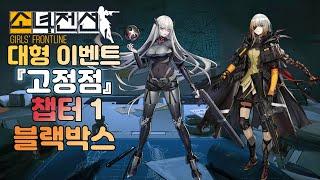 소녀전선 대형 이벤트 『고정점』 챕터 1-2 [특이점] - 블랙박스