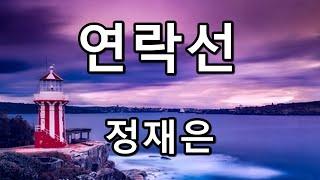 연락선 - 정재은 (성인가요)