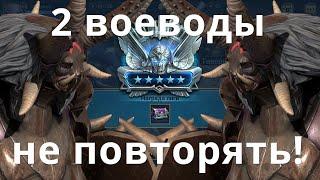 Raid Shadow Legends Воевода \ Warchief