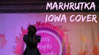 Алина Герман/Alina German - Маршрутка (IOWA)
