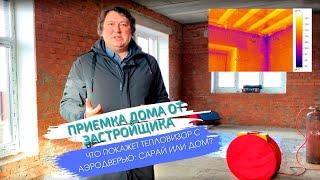 Приемка дома от застройщика. Обследование дома на герметичность