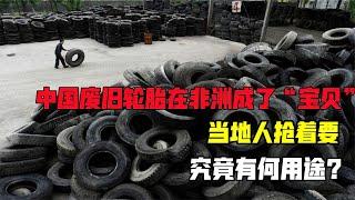 中國廢舊輪胎在非洲成了“寶貝”，當地人搶著要，究竟有何用途？