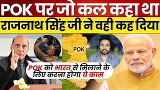 POK को भारत से मिलाने के लिए करना होगा ये काम | Rajnath Singh Statement on POK | Pak Media