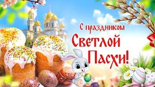 С Пасхой! Красивое поздравление с Пасхой! Светлой Пасхи 16 апреля!