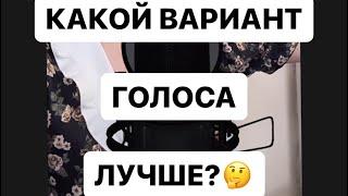 Какой вариант голоса лучше?? 1,2,3 или 4?