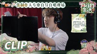 【收官特辑花絮】张艺兴录音棚幕后花絮！张PD专业自导自唱现场！《向往的生活5》 Back to Field S5 EP15丨MangoTV