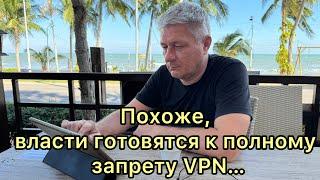 Похоже, власти готовятся к полному запрету VPN…