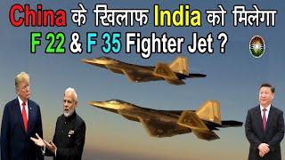 America क्या India को China के खिलाफ F 22 & F 35 Fighter Jet देने जा रहा हे ?