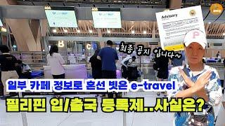 이젠 필리핀 출국 할 때도 이 트래블(e-travel) 등록 해야 한다?  최종 공지 사항 입니다[세부맘tv]