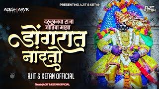 DONGARAT NANDATO DAKHANCHA RAJA JOTIBA MAZA (TRENDING SONG REMIX) AJIT & KETAN OFFICIAL