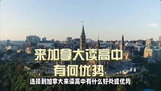 为什么要高中留学加拿大？加拿大读高中有哪些优势呢？Why Studying At Canadian High School? What Are The Advantages? [第1集]