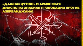 «Дашнакцутюн» и армянская диаспора: опасная провокация против Азербайджана!