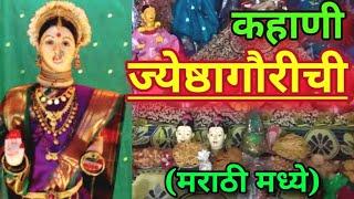 ज्येष्ठा गौरी कहाणी | Jyeshtha Gauri katha in Marathi | Jyeshta Gauri kahani