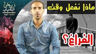 ريعان الشباب | ماذا نفعل وقت الفراغ؟ | الحلقة 29| علي عبيد