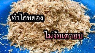 ทำไก่หยองกินเอง ไม่ง้อเตาอบ แบบง่ายๆ แต่อร่อยสุดๆ#ไก่หยอง