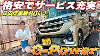 価格崩壊なサービス満点洗車屋さんG-Powerがヤバすぎた