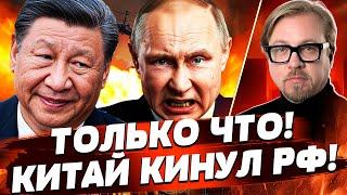 ️НАЧАЛОСЬ!? КИТАЙ УДАРИЛ по РФ! ПУТИН ЗАСТОНАЛ! США ШОКИРОВАЛИ: КРЕМЛЬ В ПАНИКЕ | ТИЗЕНГАУЗЕН